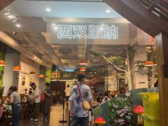 -菌乡缘·野生菌蒸汽鱼火锅(江边夜市店)