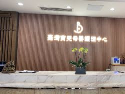 -台湾宝儿月子中心 (中南路店)