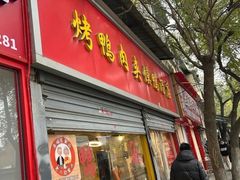 -烤鸭肉夹馍鸭汤店