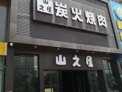 门面-山之屋炭火烧肉·生啤畅饮(大朗万科中央公园店)