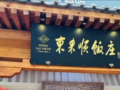 -东来顺饭庄(王府井步行街店)