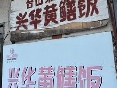 -台山第一家兴华黄鳝饭·黄鳝婆(彭沙坑总店)