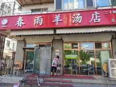 -春雨羊汤店(广开四马路总店)