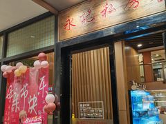 -永記粤菜·五指毛桃花雕鸡煲(九亭店)