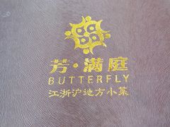 -芳满庭·江浙小馆(1912店)