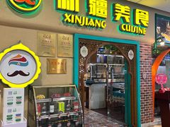 -巴依老爷新疆美食(天津远洋乐堤港店)