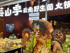 -芸山季·云南野生菌火锅(宝能环球汇店)