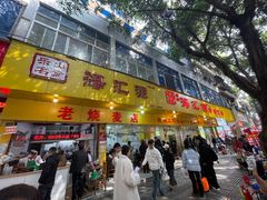 -海汇源老烧麦店(东大街总店)