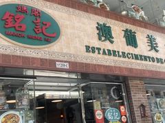 -妈阁铭记澳葡美食