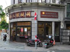 -长人馄饨铺(解放街店)