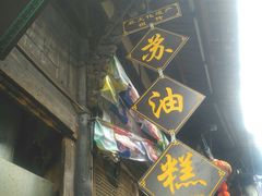 -祖传苏油糕