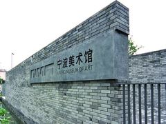 -宁波美术馆