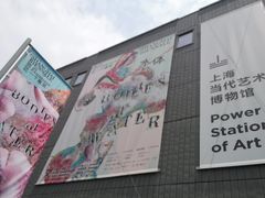 -上海当代艺术博物馆