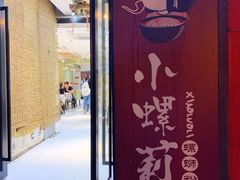 门面-丽丽三鲜螺蛳粉(田林路店)