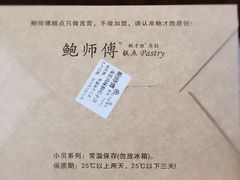 -鲍师傅糕点(春熙路店)