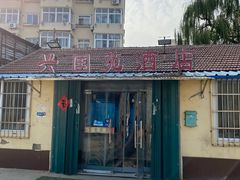 -兴国苑酒店