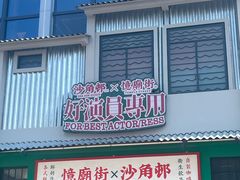 -憶廟街 X 沙角邨(太古城店)