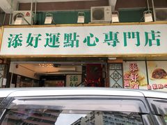 门面-添好运点心专门店(深水埗店)