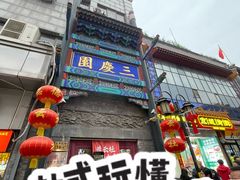 -北京前门大栅栏