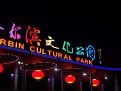 -哈尔滨文化公园