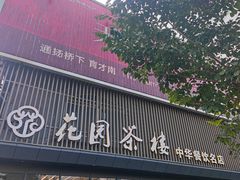 -花园茶楼(兴城西路店)