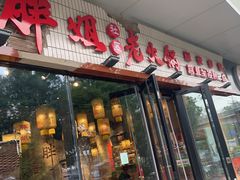 -胖姐社区老火锅(北京总店)