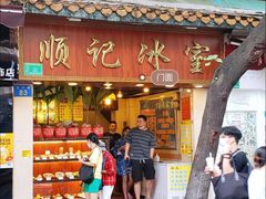 门面-顺记冰室(宝华路店)