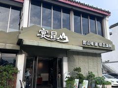 -宴昆山·私房菜(春晖店)