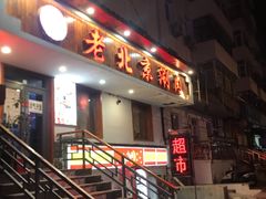 门面-老北京涮肉(十字街店)