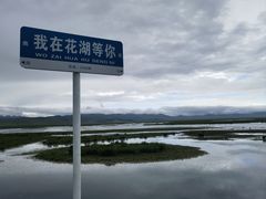 -花湖生态旅游区