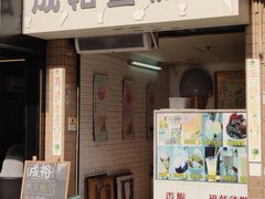 门面-成裕雪糕店(士多店)