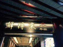 门面-鲜得来排骨年糕(豫园店)