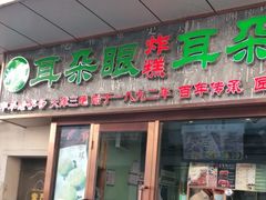 门面-耳朵眼炸糕(滨江道店)