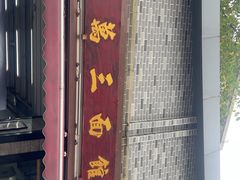-万三面馆(青龙正街太古里店)