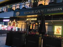 -哈拉硕俄式西餐