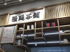 -隆延茶铺(学清路驹然店)