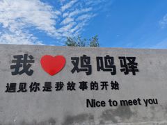 -鸡鸣驿城
