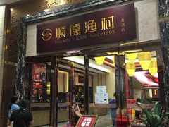 门面-顺德渔村·岭南一号