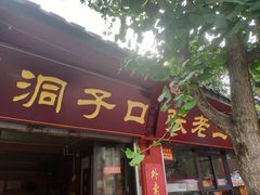 门面-洞子口张老二凉粉(文殊院店)