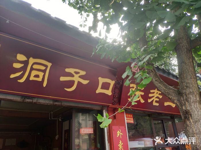 洞子口张老二凉粉(文殊院店)门面图片