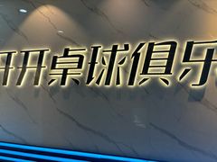-开开桌球俱乐部