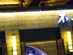 门面-不二民谣音乐餐酒吧(西安店)