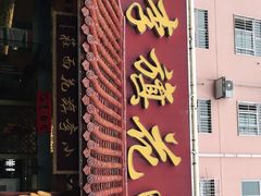 门面-小李旗花面庄