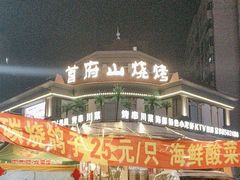 -首府山烧烤·小龙虾·KTV(翠堤湾店)