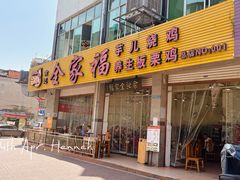 -佘记全家福芋儿鸡(向阳街总店)