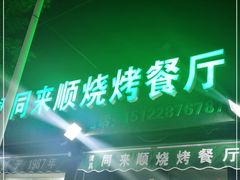 门面-同来顺烧烤餐厅(哈尔滨道店)