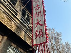 -古关火锅店(古北水镇景区店)
