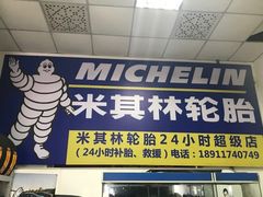 -24小时补胎米其林轮胎