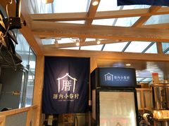 -厝内小眷村(西单大悦城店)