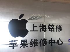 -铭修苹果华为手机平板维修服务(杨浦区店)
